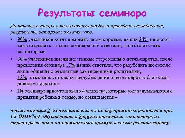 Результаты семинара До начала семинара и по его окончании было проведено исследование, результаты которого