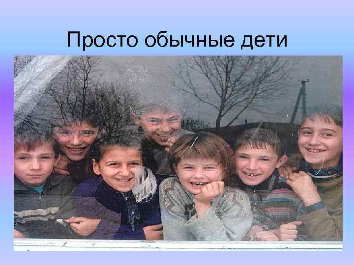 Просто обычные дети 