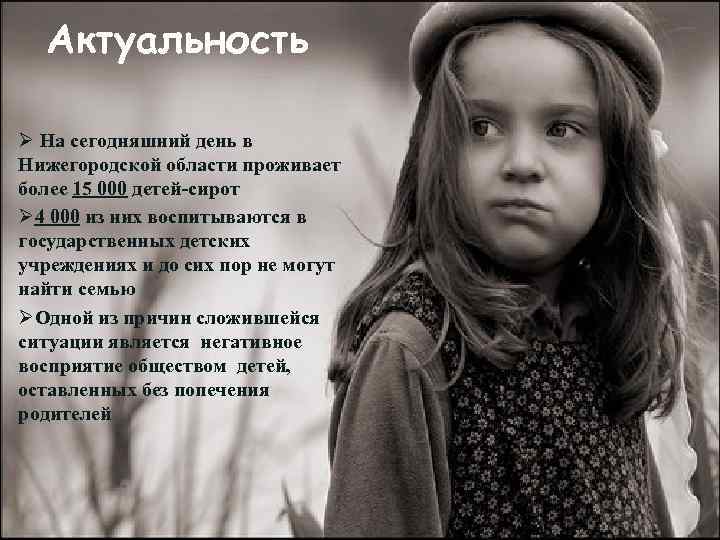 Актуальность Ø На сегодняшний день в Нижегородской области проживает более 15 000 детей-сирот Ø