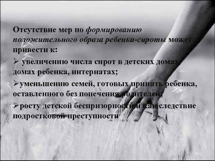 Отсутствие мер по формированию положительного образа ребенка-сироты может привести к: Ø увеличению числа сирот