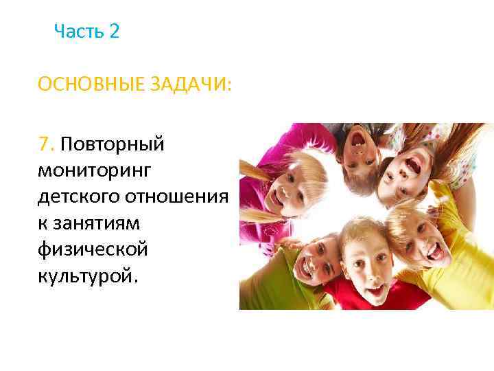 Часть 2 ОСНОВНЫЕ ЗАДАЧИ: 7. Повторный мониторинг детского отношения к занятиям физической культурой. 