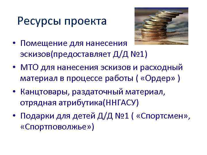 Ресурсы проекта • Помещение для нанесения эскизов(предоставляет Д/Д № 1) • МТО для нанесения