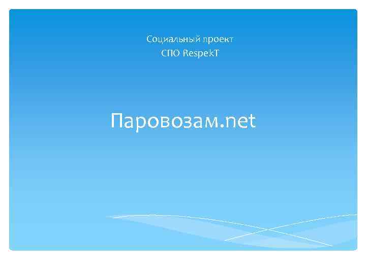 Социальный проект СПО Respek. T Паровозам. net 