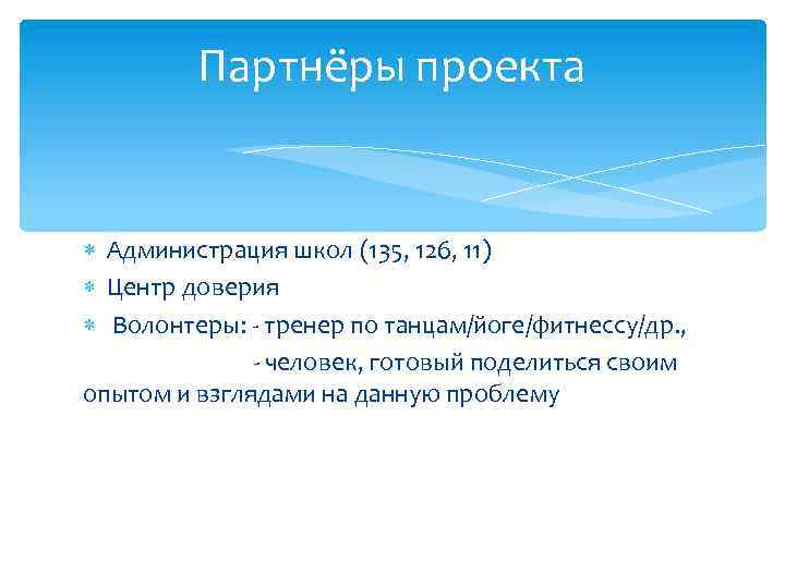 Партнёры проекта Администрация школ (135, 126, 11) Центр доверия Волонтеры: - тренер по танцам/йоге/фитнессу/др.
