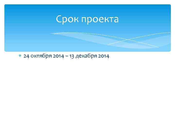 Срок проекта 24 октября 2014 – 13 декабря 2014 