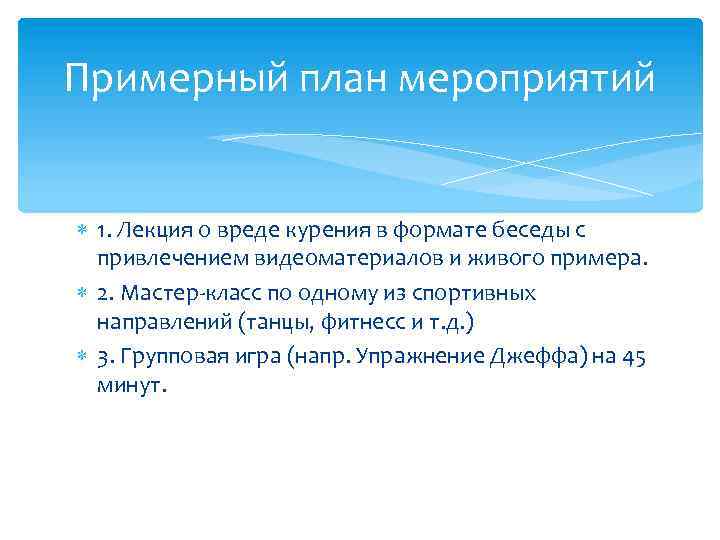 Примерный план мероприятий 1. Лекция о вреде курения в формате беседы с привлечением видеоматериалов