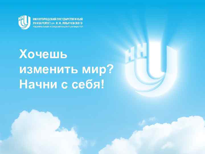 Хочешь изменить мир? Начни с себя! 