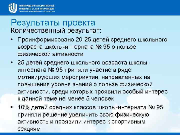 Результаты проекта Количественный результат: • Проинформировано 20 -25 детей среднего школьного возраста школы-интерната №