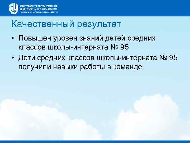 Качественный результат • Повышен уровен знаний детей средних классов школы-интерната № 95 • Дети