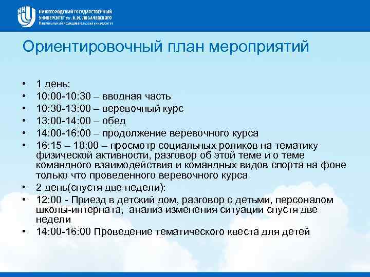 Ориентировочный план мероприятий • • • 1 день: 10: 00 -10: 30 – вводная