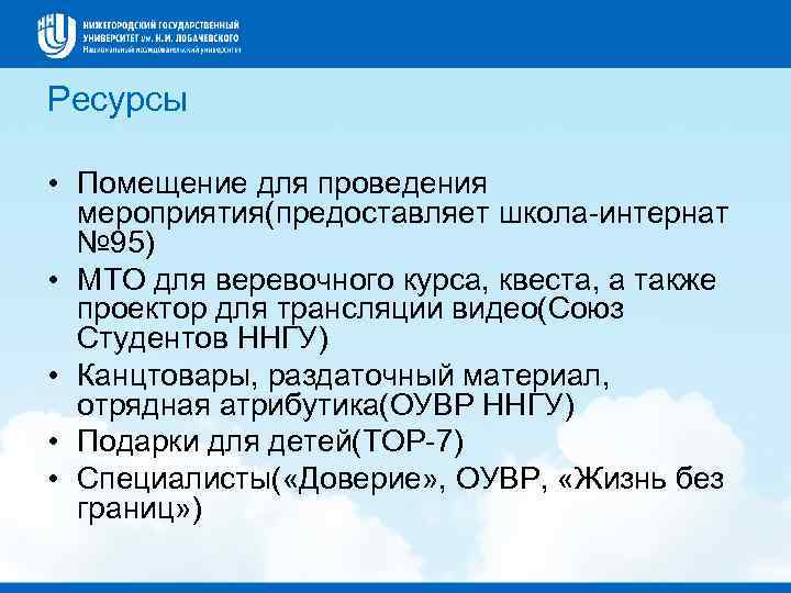 Ресурсы • Помещение для проведения мероприятия(предоставляет школа-интернат № 95) • МТО для веревочного курса,
