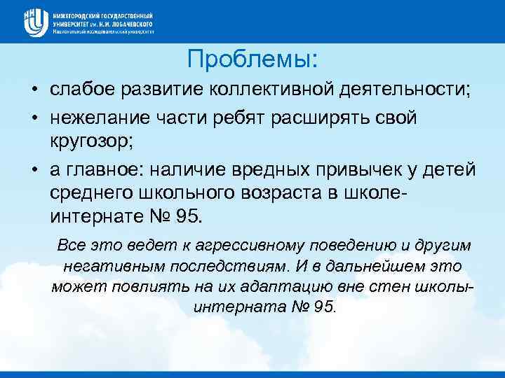Проблемы: • слабое развитие коллективной деятельности; • нежелание части ребят расширять свой кругозор; •