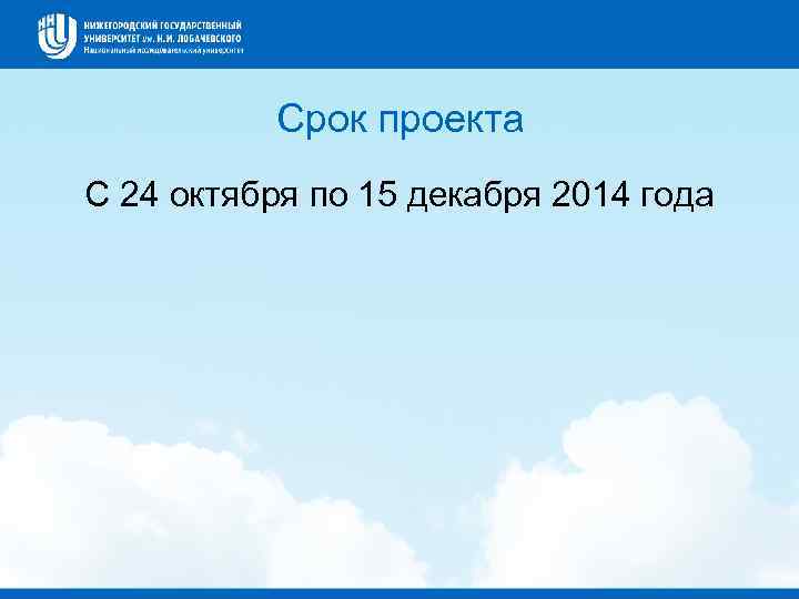 Срок проекта С 24 октября по 15 декабря 2014 года 