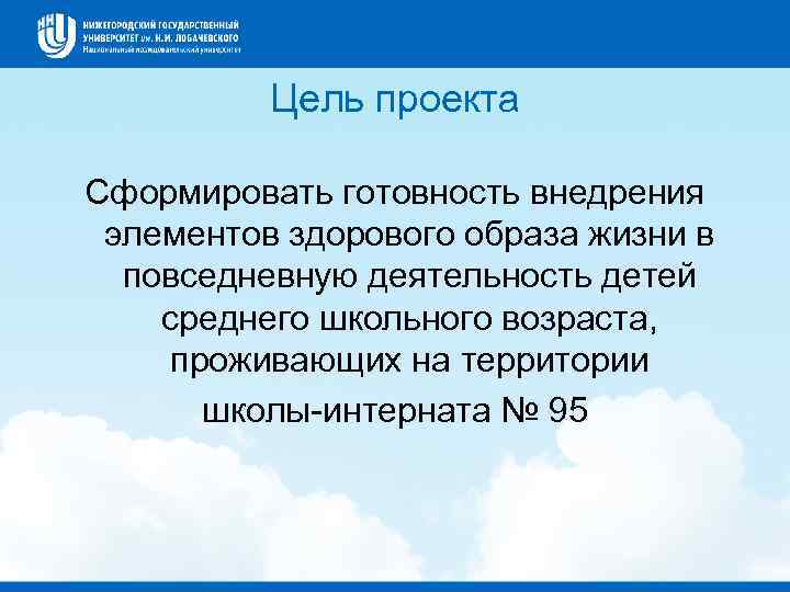 Цель проекта Сформировать готовность внедрения элементов здорового образа жизни в повседневную деятельность детей среднего