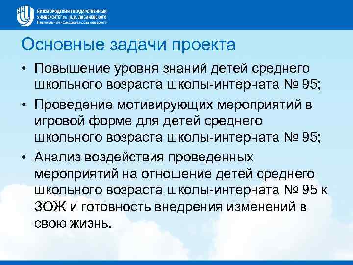Основные задачи проекта • Повышение уровня знаний детей среднего школьного возраста школы-интерната № 95;