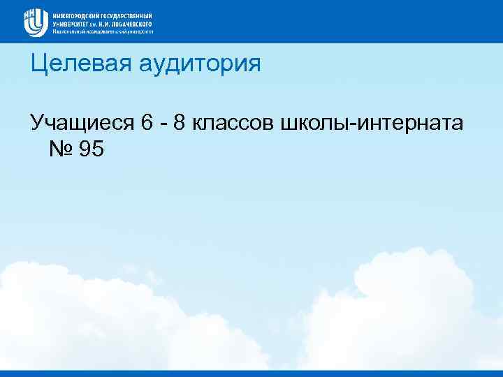 Целевая аудитория Учащиеся 6 - 8 классов школы-интерната № 95 