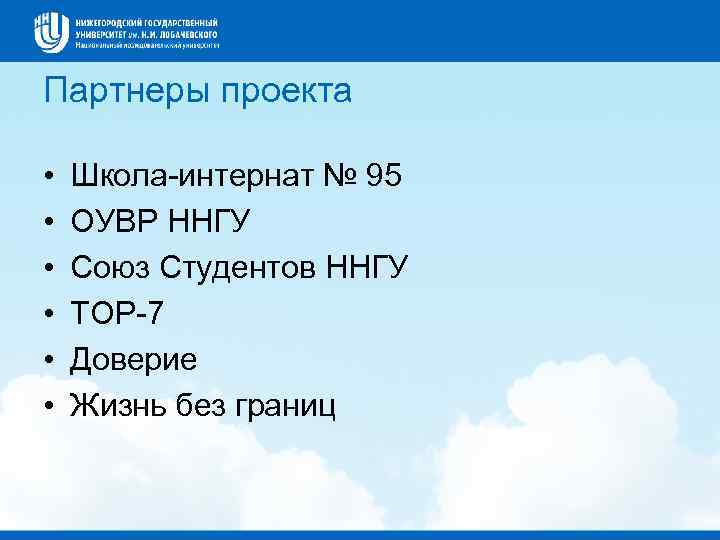 Партнеры проекта • • • Школа-интернат № 95 ОУВР ННГУ Союз Студентов ННГУ ТОР-7