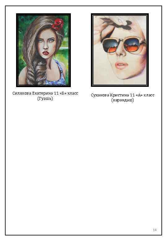 Силякова Екатерина 11 «Б» класс (Гуашь) Суханова Кристина 11 «А» класс (карандаш) 14 