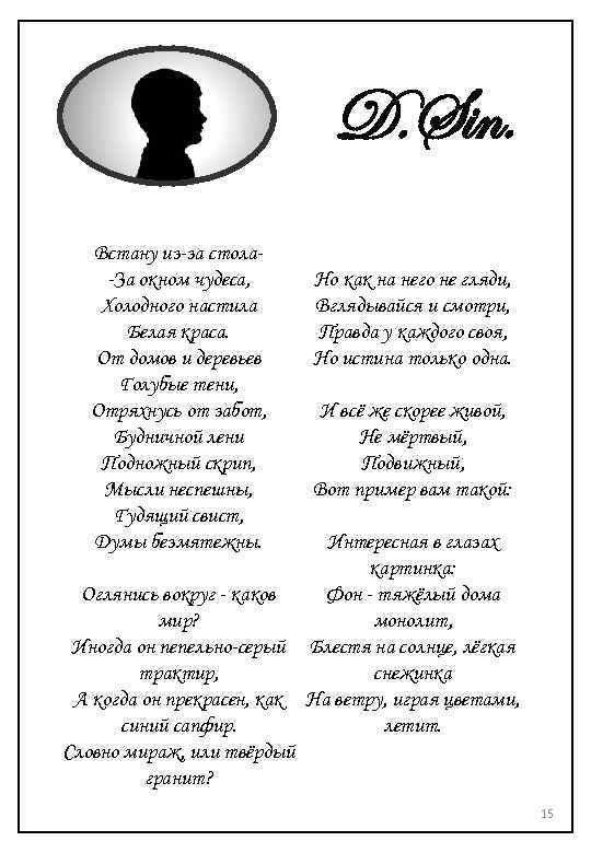 D. Sin. Встану из-за стола-За окном чудеса, Холодного настила Белая краса. От домов и