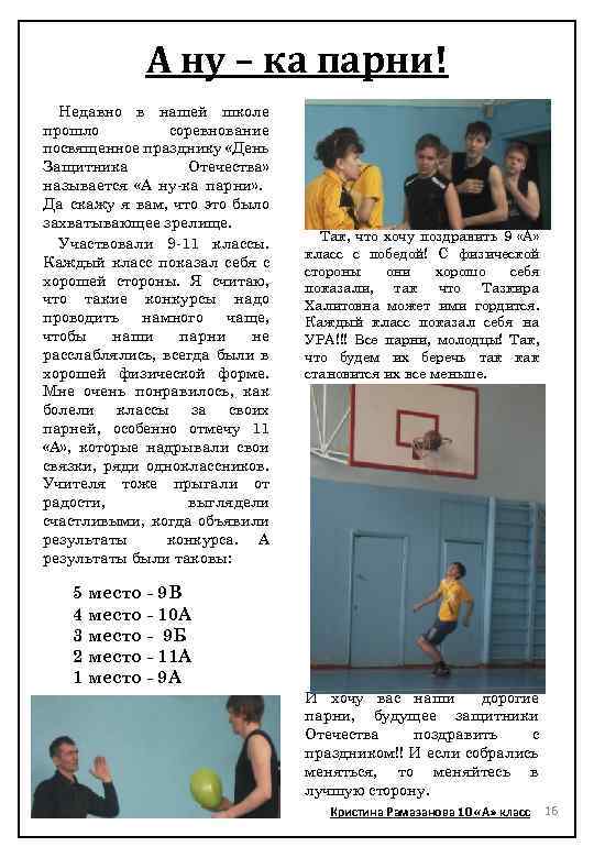 А ну – ка парни! Недавно в нашей школе прошло соревнование посвященное празднику «День