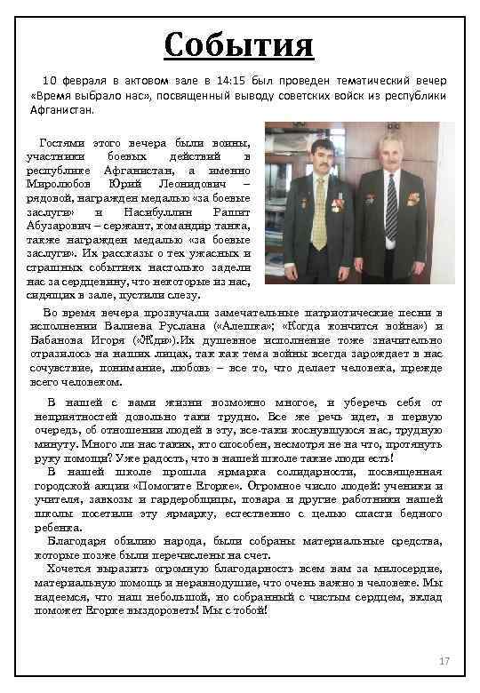 События 10 февраля в актовом зале в 14: 15 был проведен тематический вечер «Время
