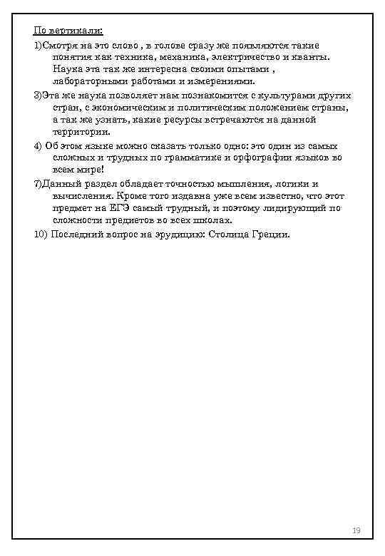 По вертикали: 1)Смотря на это слово , в голове сразу же появляются такие понятия
