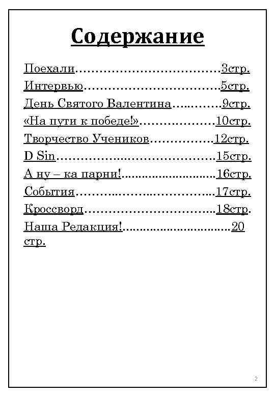 Содержание Поехали……………… 3 стр. Интервью………………. 5 стр. День Святого Валентина…. . . ……. 9