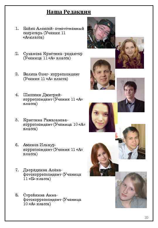 Наша Редакция 1. Бойко Алексей- ответственный секретарь (Ученик 11 «А» класса) 2. Суханова Кристина-