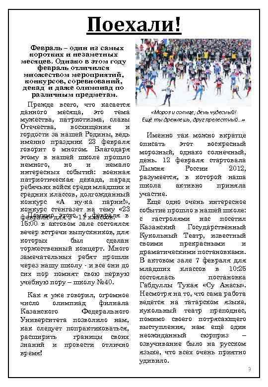 Поехали! Февраль – один из самых коротких и незаметных месяцев. Однако в этом году