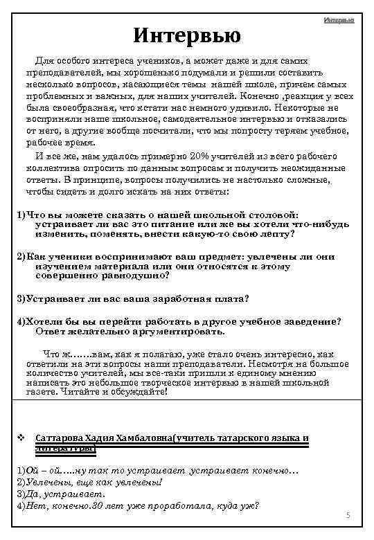 Интервью Для особого интереса учеников, а может даже и для самих преподавателей, мы хорошенько
