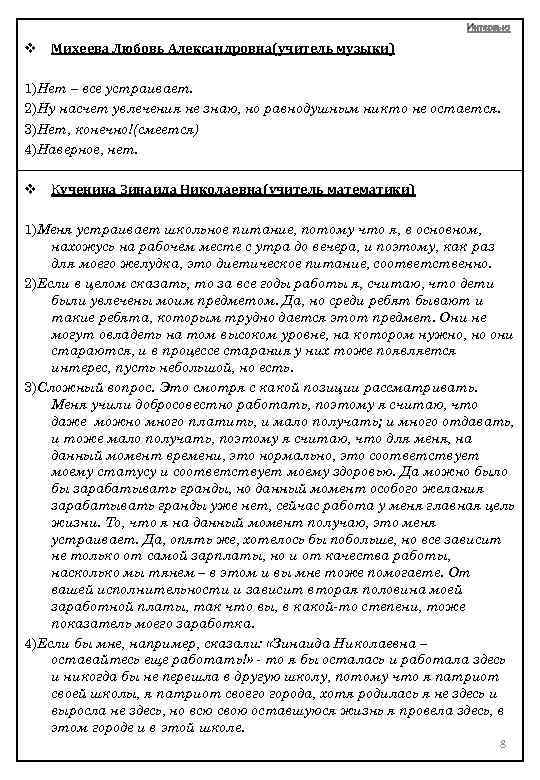 Интервью v Михеева Любовь Александровна(учитель музыки) 1)Нет – все устраивает. 2)Ну насчет увлечения не