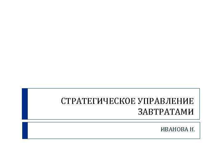 СТРАТЕГИЧЕСКОЕ УПРАВЛЕНИЕ ЗАВТРАТАМИ ИВАНОВА Н. 