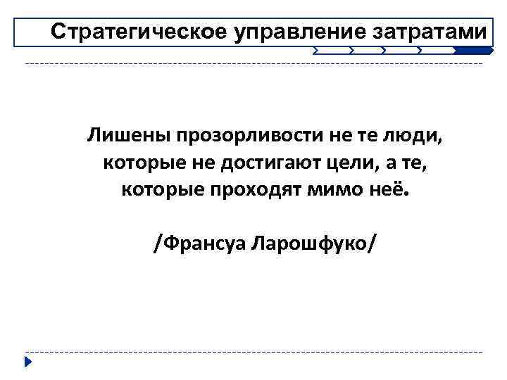 Стратегическое управление затратами Лишены прозорливости не те люди, которые не достигают цели, а те,