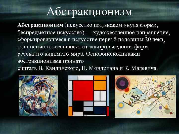 Абстракционизм (искусство под знаком «нуля форм» , беспредметное искусство) — художественное направление, сформировавшееся в