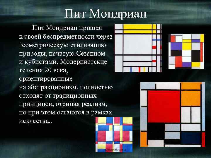 Пит Мондриан пришел к своей беспредметности через геометрическую стилизацию природы, начатую Сезанном и кубистами.