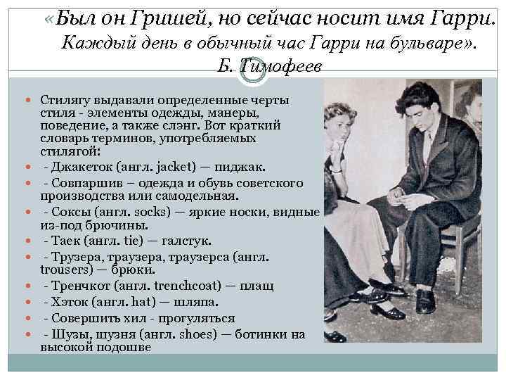  «Был он Гришей, но сейчас носит имя Гарри. Каждый день в обычный час