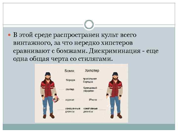  В этой среде распространен культ всего винтажного, за что нередко хипстеров сравнивают с