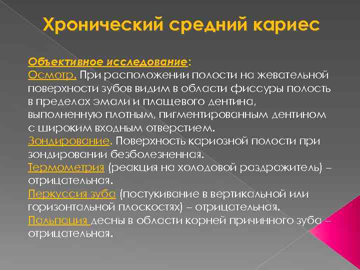 Хронический средний кариес Объективное исследование: Осмотр. При расположении полости на жевательной поверхности зубов видим