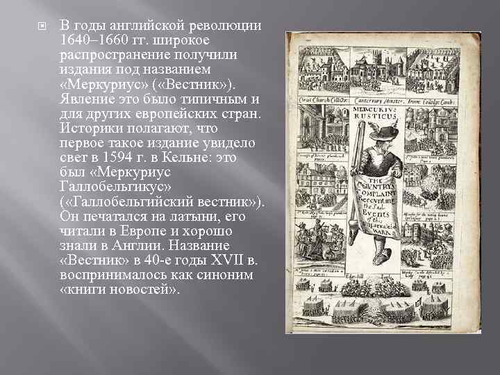  В годы английской революции 1640– 1660 гг. широкое распространение получили издания под названием