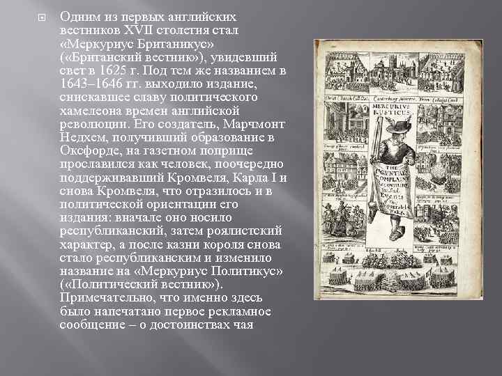  Одним из первых английских вестников XVII столетия стал «Меркуриус Британикус» ( «Британский вестник»