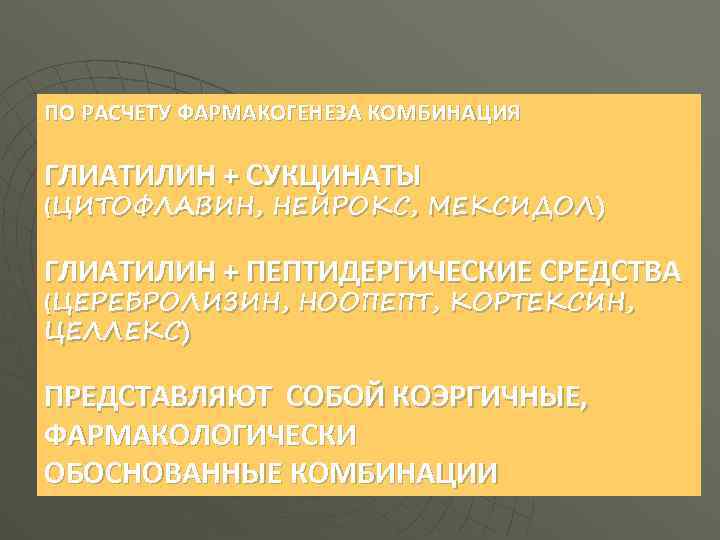 ПО РАСЧЕТУ ФАРМАКОГЕНЕЗА КОМБИНАЦИЯ ГЛИАТИЛИН + СУКЦИНАТЫ (ЦИТОФЛАВИН, НЕЙРОКС, МЕКСИДОЛ) ГЛИАТИЛИН + ПЕПТИДЕРГИЧЕСКИЕ СРЕДСТВА