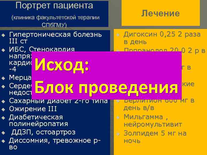 Портрет пациента Лечение (клиника факультетской терапии СПб. ГМУ) u u u u u Гипертоническая