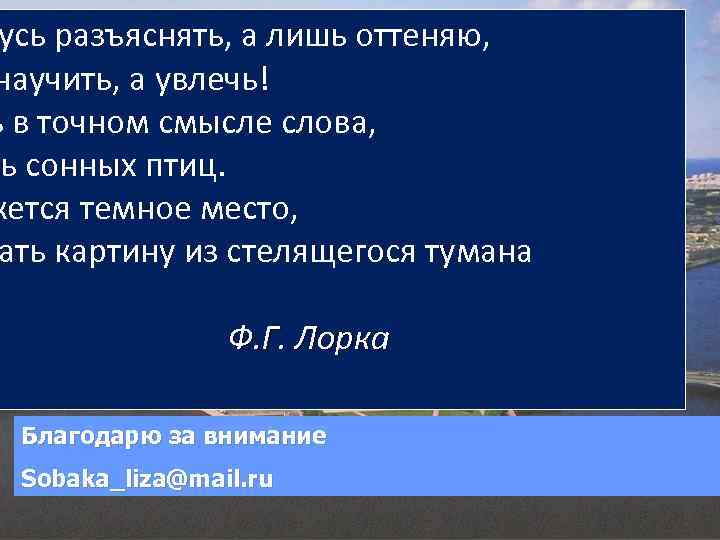 усь разъяснять, а лишь оттеняю, научить, а увлечь! ь в точном смысле слова, ь