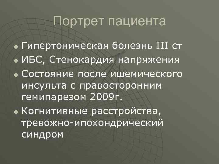 Портрет пациента Гипертоническая болезнь III ст u ИБС, Стенокардия напряжения u Состояние после ишемического