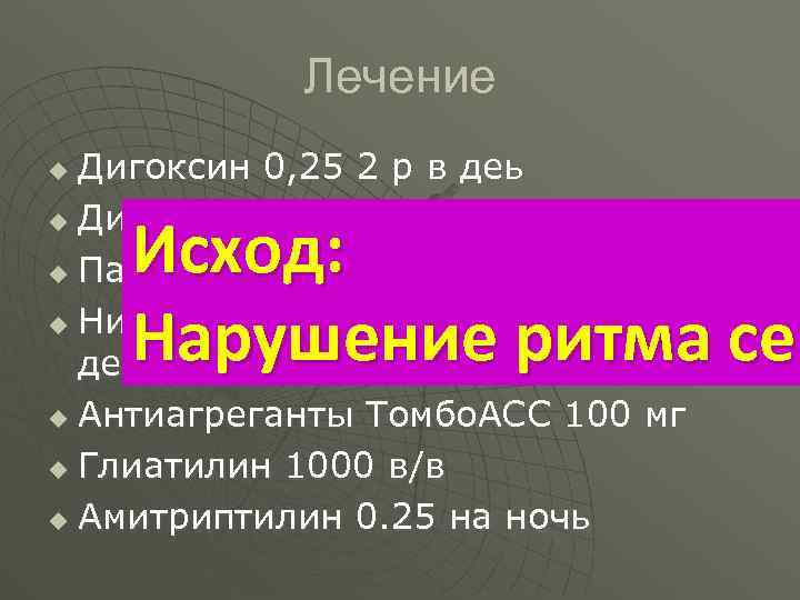 Лечение Дигоксин 0, 25 2 р в деь u Диуретики Гипотиазид 25 мг в