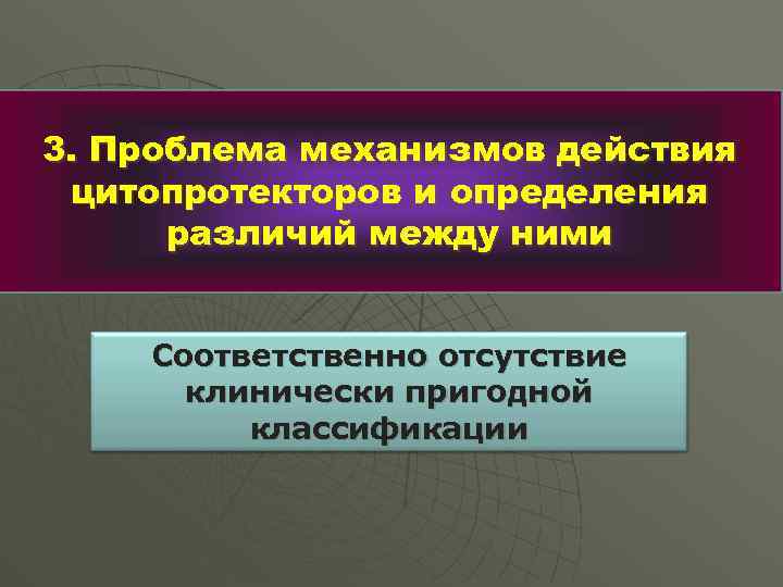 3. Проблема механизмов действия цитопротекторов и определения различий между ними Соответственно отсутствие клинически пригодной