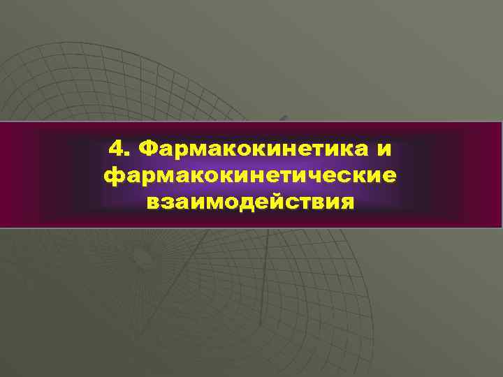 4. Фармакокинетика и фармакокинетические взаимодействия 