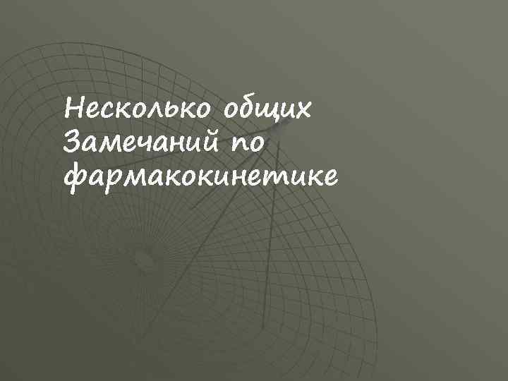 Несколько общих Замечаний по фармакокинетике 