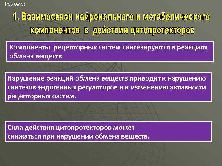 Резюме: Компоненты рецепторных систем синтезируются в реакциях обмена веществ Нарушение реакций обмена веществ приводит