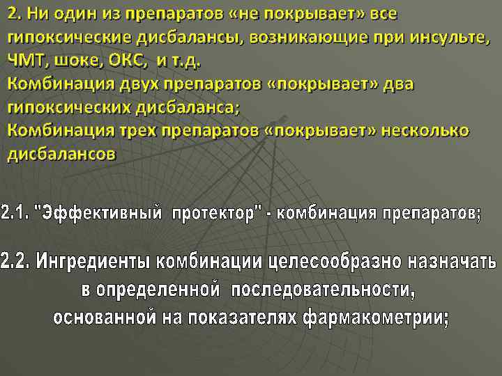 2. Ни один из препаратов «не покрывает» все гипоксические дисбалансы, возникающие при инсульте, ЧМТ,